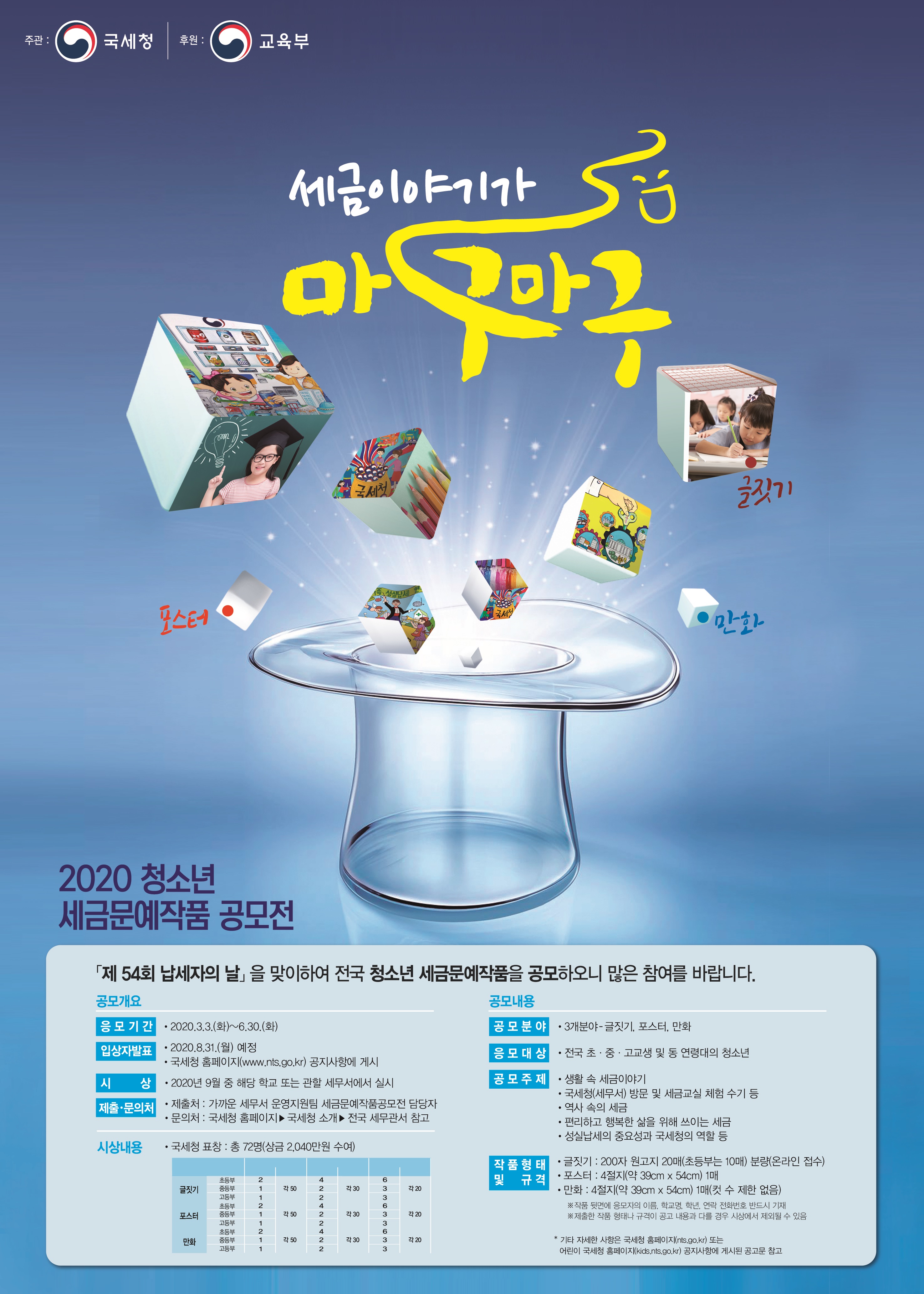 (최종)2020청소년 세금문예작품 공모전_마구마구
